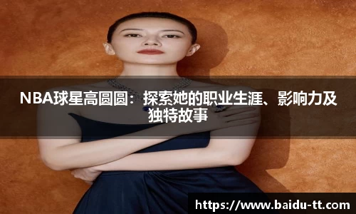 NBA球星高圆圆：探索她的职业生涯、影响力及独特故事