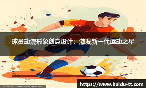 球员动漫形象创意设计：激发新一代运动之星