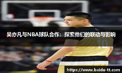 吴亦凡与NBA球队合作：探索他们的联动与影响